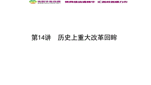 2020版高考历史大二轮复习新方略专题版课件：第14讲历史上重大改革回眸 .ppt