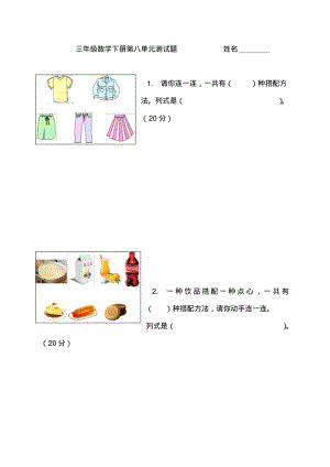 三年级下册数学第8单元测试题人教版(2018最新编辑).pdf