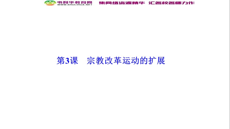 2019-2020学年新突破同步人教版高中历史选修一课件：第五单元 第3课　宗教改革运动的扩展 .ppt_第1页