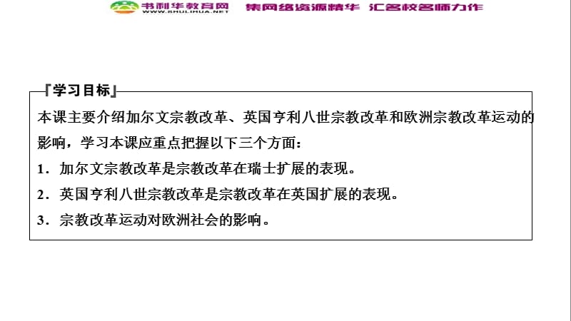 2019-2020学年新突破同步人教版高中历史选修一课件：第五单元 第3课　宗教改革运动的扩展 .ppt_第2页