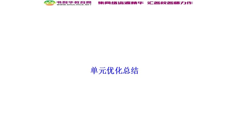 2019-2020学年新突破同步人教版高中历史必修二课件：第四单元 单元优化总结 .ppt_第1页