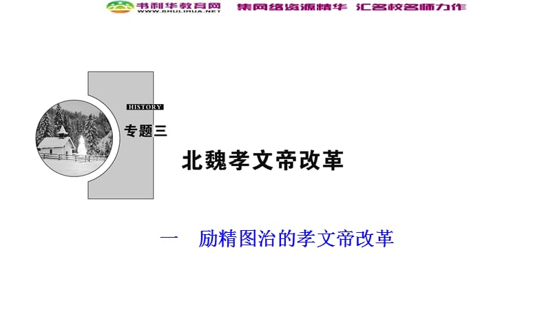 2019-2020学年新突破同步人民版高中历史选修一课件：专题三 一　励精图治的孝文帝改革 .ppt_第1页