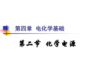 人教版化学选修4第四章第二节《化学电源》ppt课件.pdf