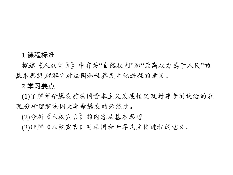 2019-2020学年新培优同步人教版历史选修二课件：第3单元 向封建专制统治宣战的檄文3.2 .pptx_第2页