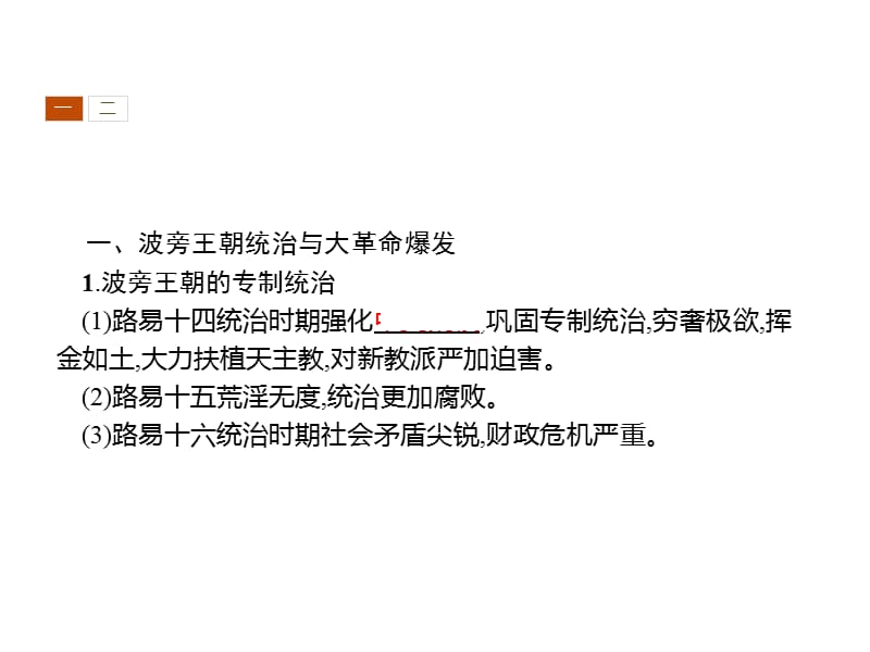 2019-2020学年新培优同步人教版历史选修二课件：第3单元 向封建专制统治宣战的檄文3.2 .pptx_第3页