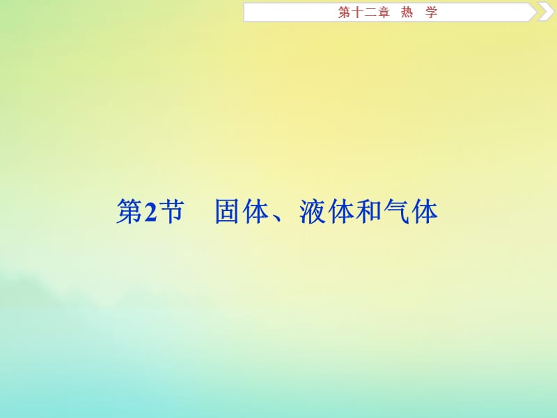 （京津鲁琼版）2020版高考物理总复习课件：第十二章第2节固体、液体和气体课件.ppt_第1页