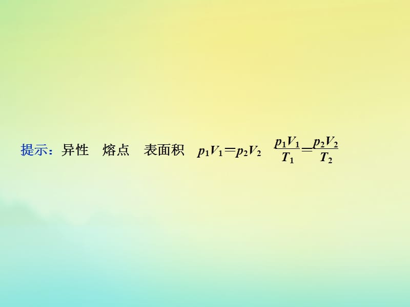 （京津鲁琼版）2020版高考物理总复习课件：第十二章第2节固体、液体和气体课件.ppt_第3页