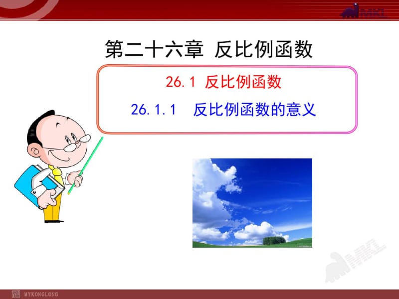 反比例函数的意义(人教版九年级下册).pdf_第1页