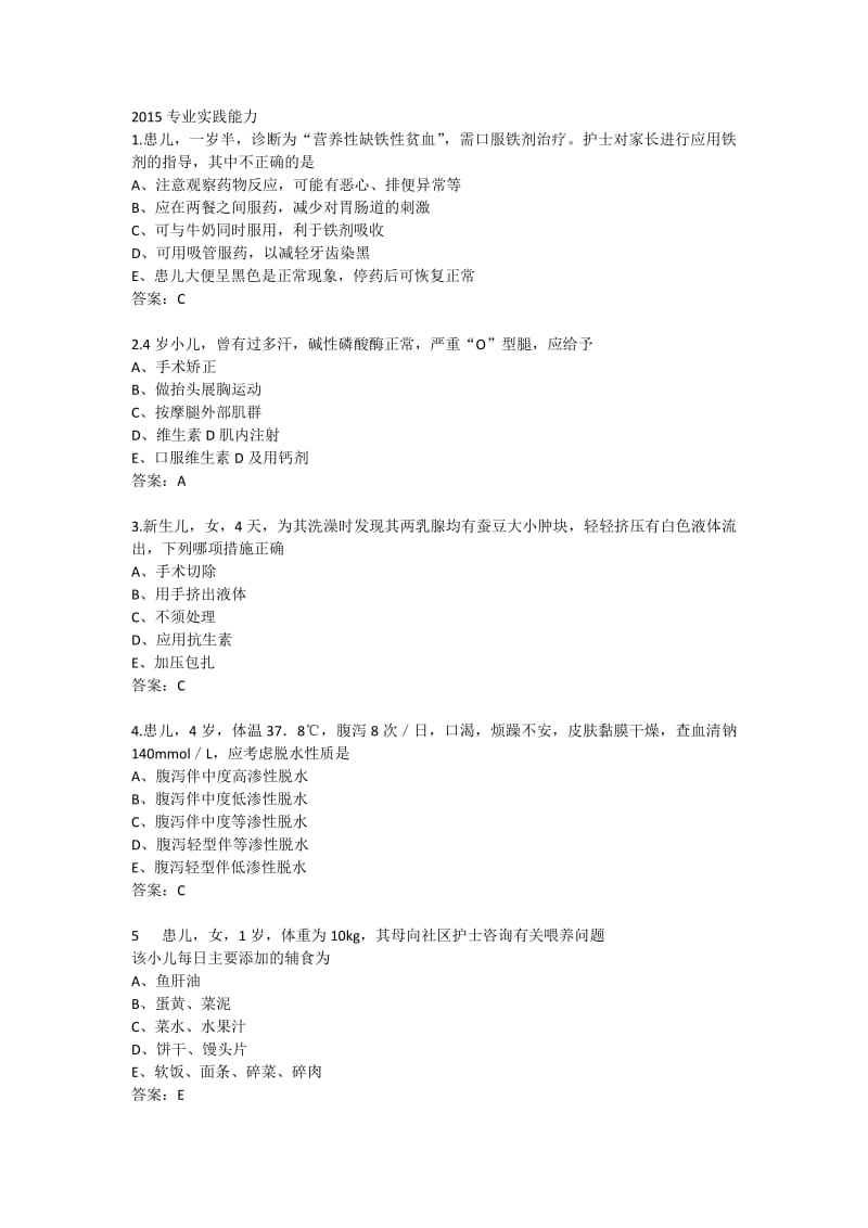 护理考试2015儿科专业实践能力(1).pdf_第1页