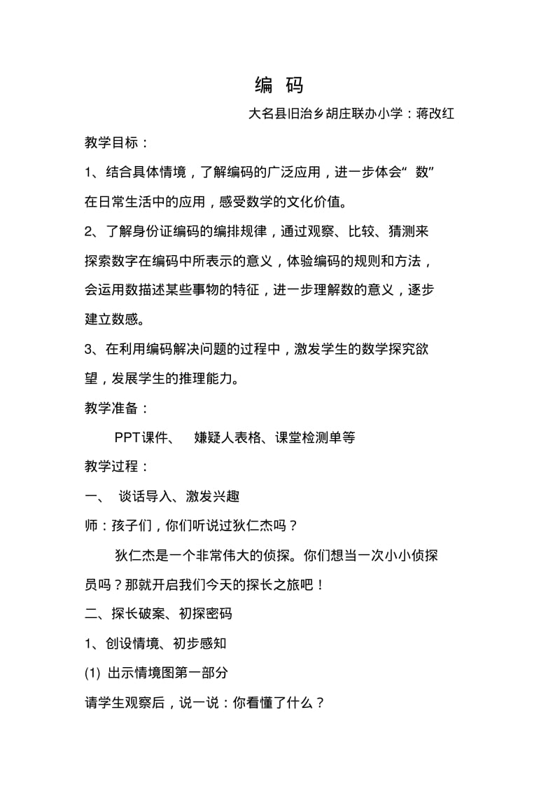 小学数学北师大2011课标版四年级《编码》教学设计.pdf_第1页