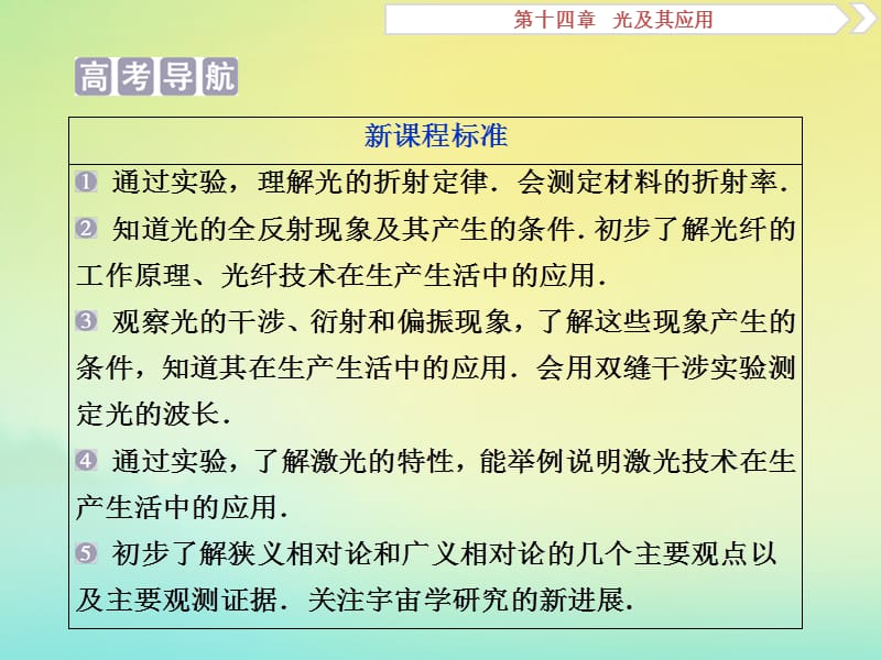 （京津鲁琼版）2020版高考物理总复习课件：第十四章第1节光的折射全反射课件.ppt_第2页