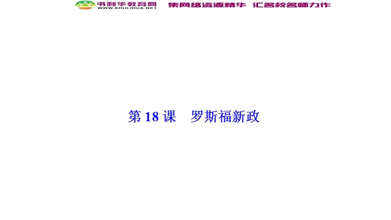 2019-2020学年新突破同步人教版高中历史必修二课件：第六单元 第18课　罗斯福新政 .ppt_第1页