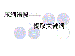 压缩专题——提取关键词.pdf