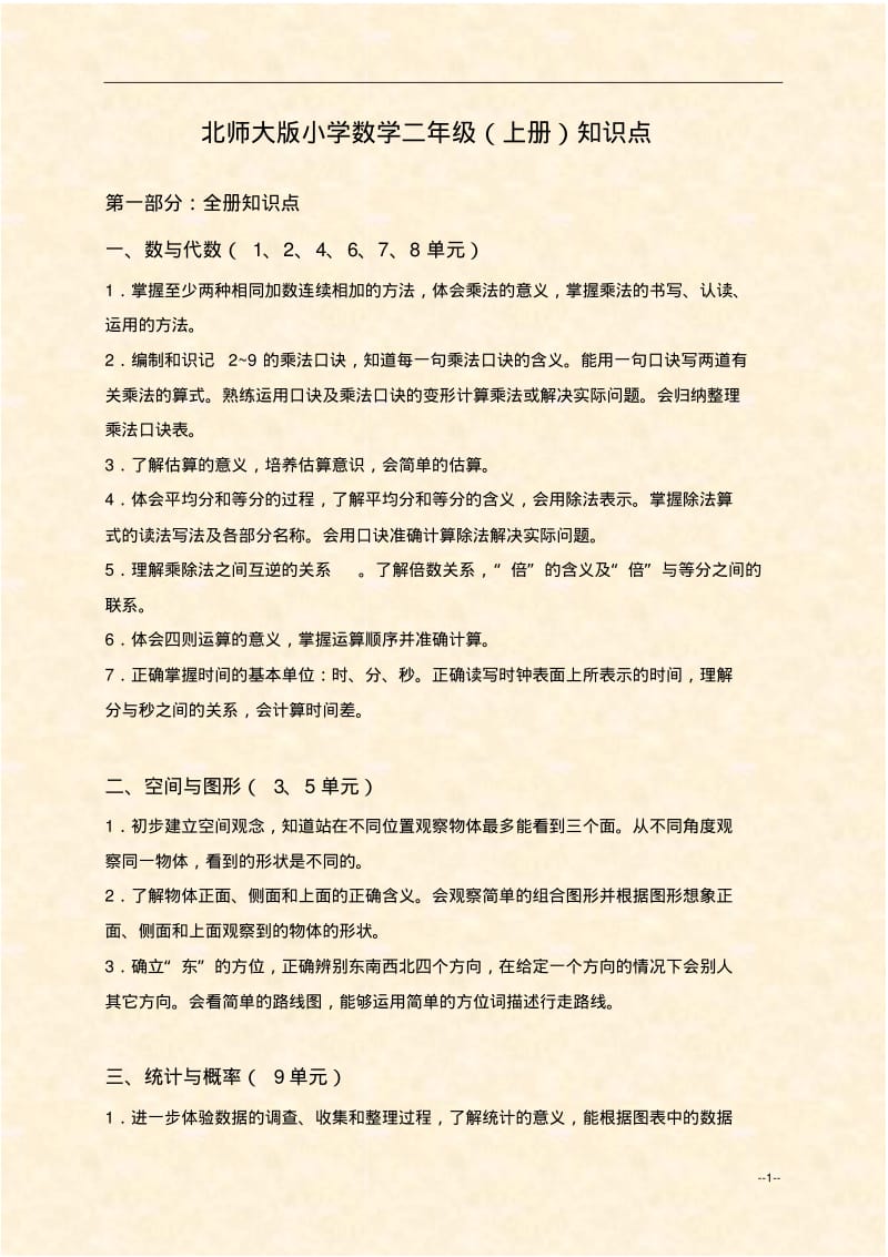 北师大版小学数学二年级(上、下两册)知识点.pdf_第1页