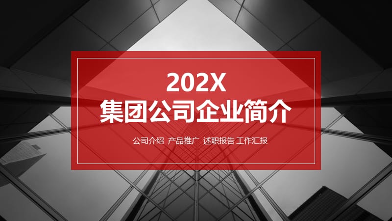 集团公司企业简介ppt.pptx_第1页