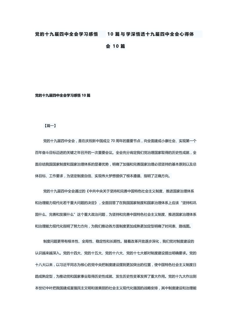 党的十九届四中全会学习感悟10篇与学深悟透十九届四中全会心得体会10篇.docx_第1页