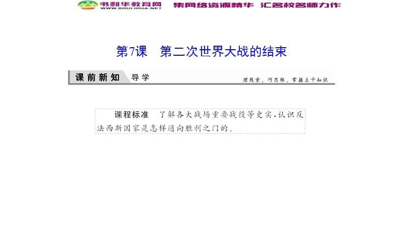 2019-2020学年新突破同步人教版高中历史选修三课件：3-7第二次世界大战的结束 .ppt_第1页