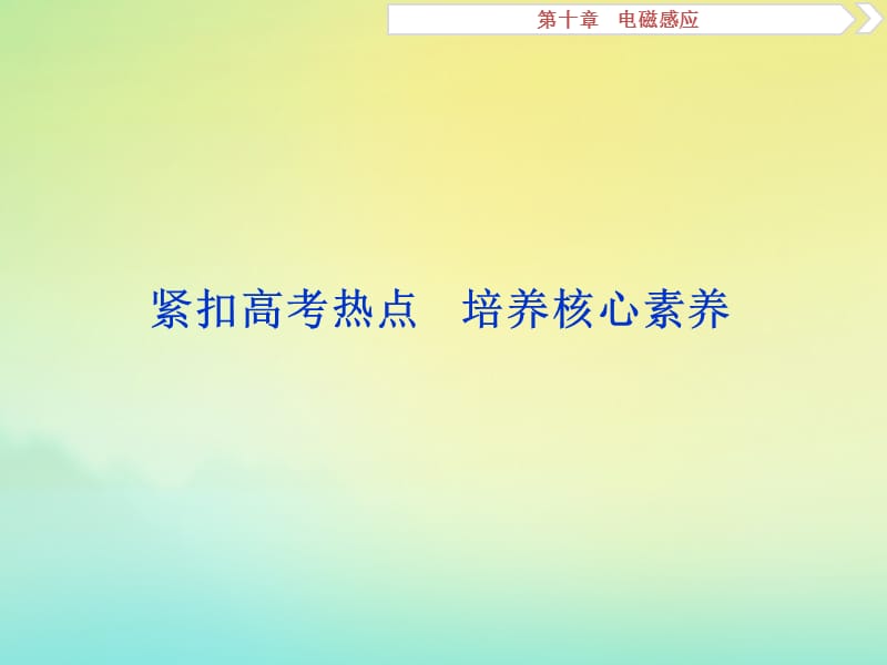 （京津鲁琼版）2020版高考物理总复习课件：第十章紧扣高考热点培养核心素养课件.ppt_第1页