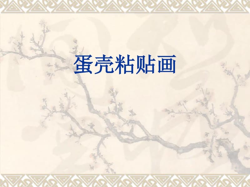 小学美术课件《蛋壳粘贴画》.pdf_第1页