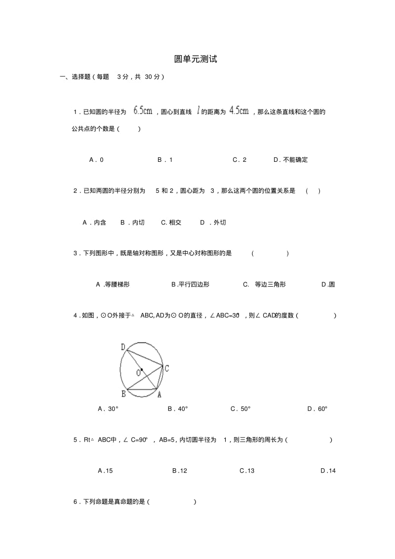 人教版九年级数学上册《圆》测试题.pdf_第1页