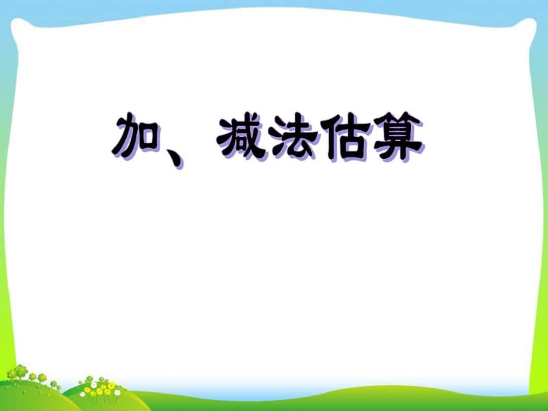 二年级下册数学名师课件7.4《加减法估算》2人教版(新审定).pdf_第1页