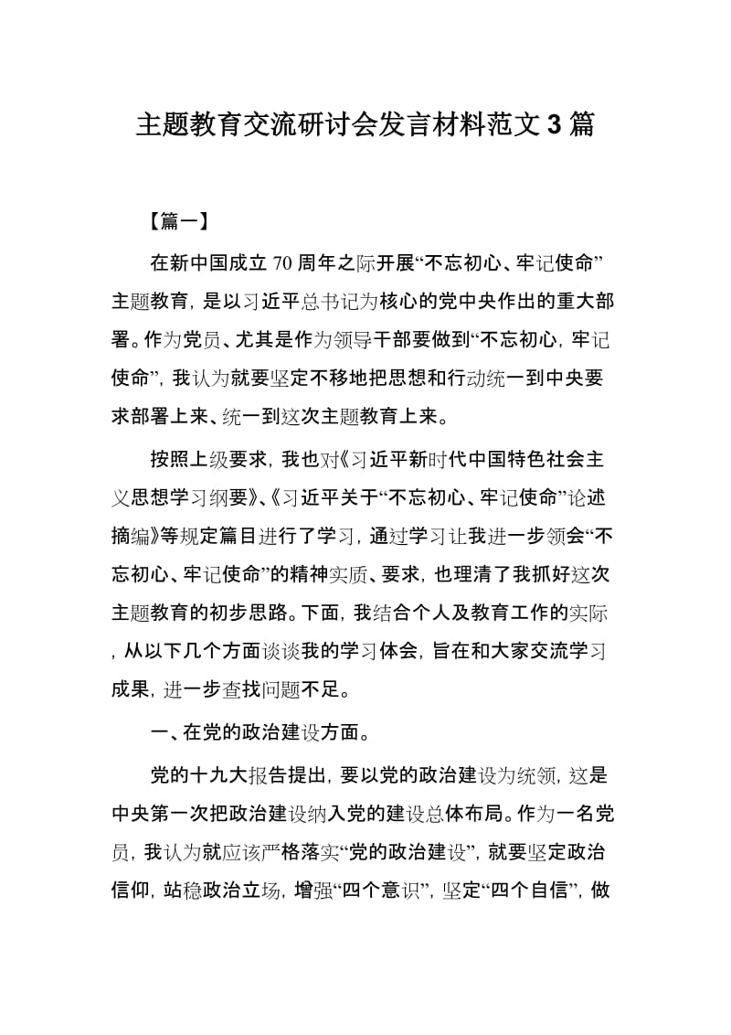 主题教育交流研讨会发言材料范文3篇.docx_第1页