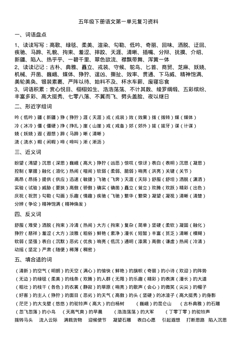 人教版小学语文五年级下册单元复习资料word.pdf_第1页