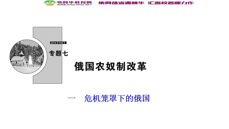 2019-2020学年新突破同步人民版高中历史选修一课件：专题七 一　危机笼罩下的俄国 .ppt_第1页