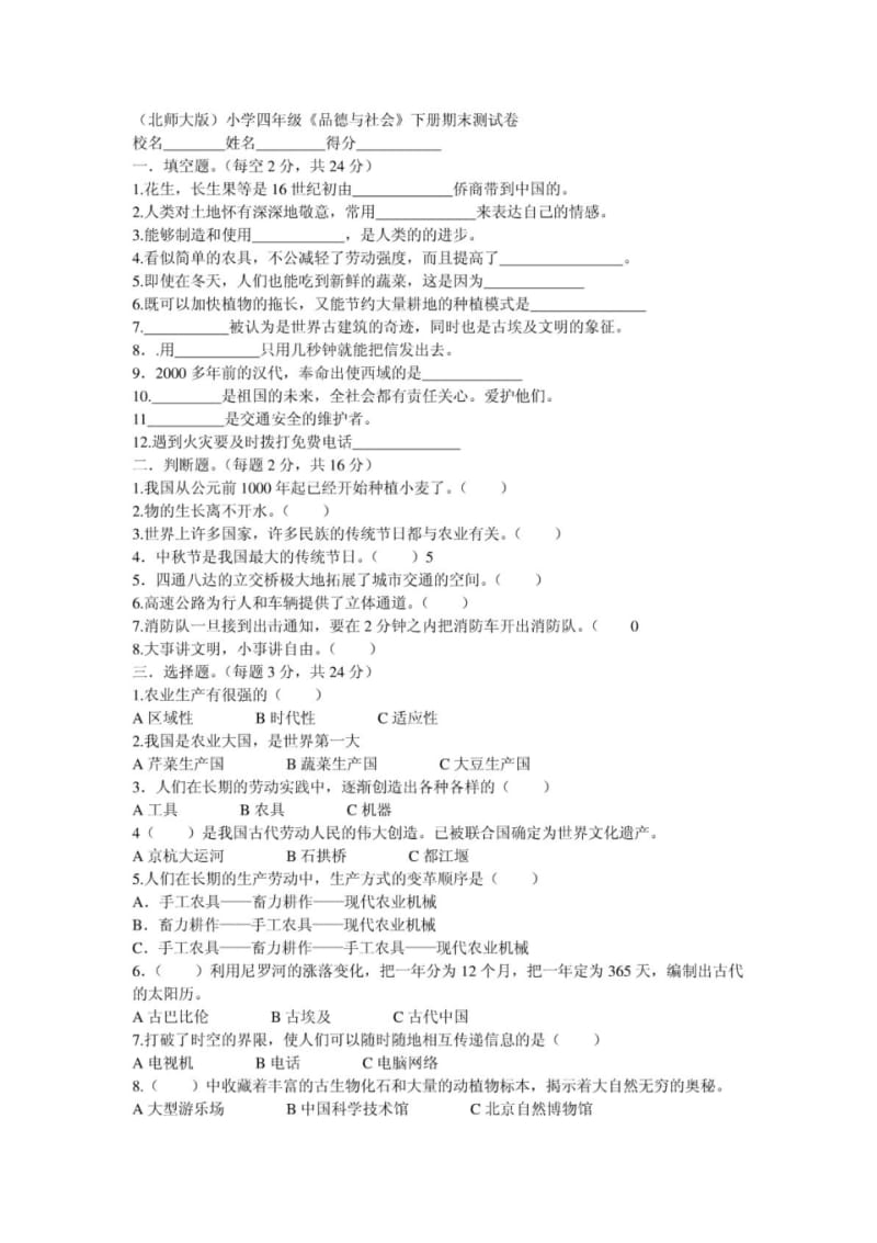 (北师大版)小学四年级《品德与社会》下册期末测试卷.pdf_第1页