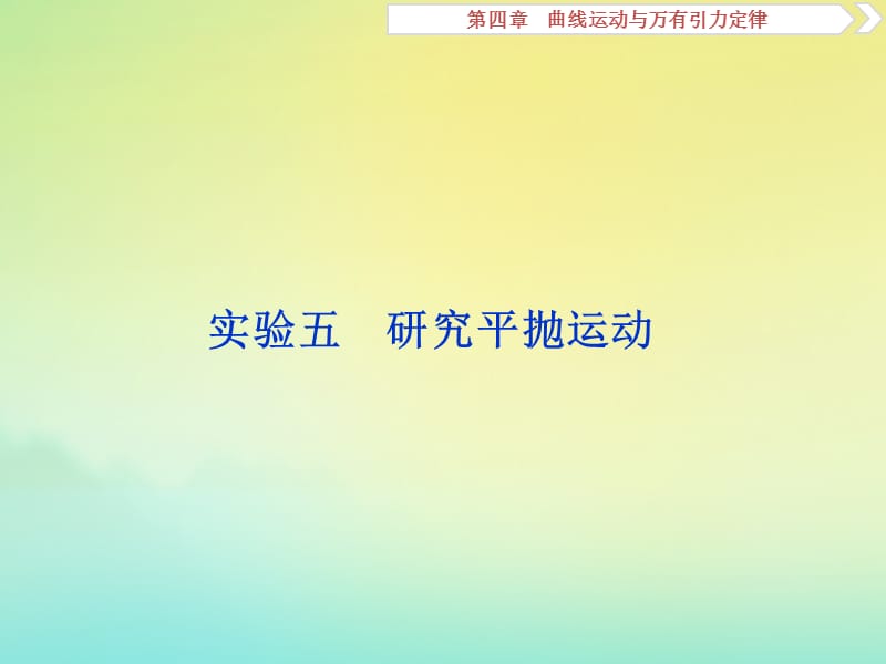 （京津鲁琼版）2020版高考物理总复习课件：第四章实验五研究平抛运动课件.ppt_第1页