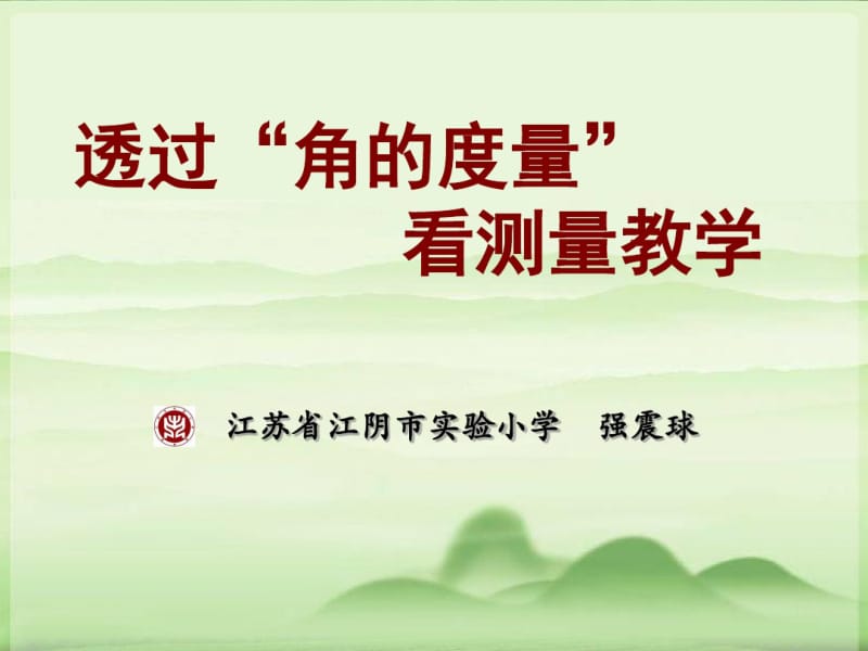 强震球透过“角的度量”看测量教学.pdf_第1页