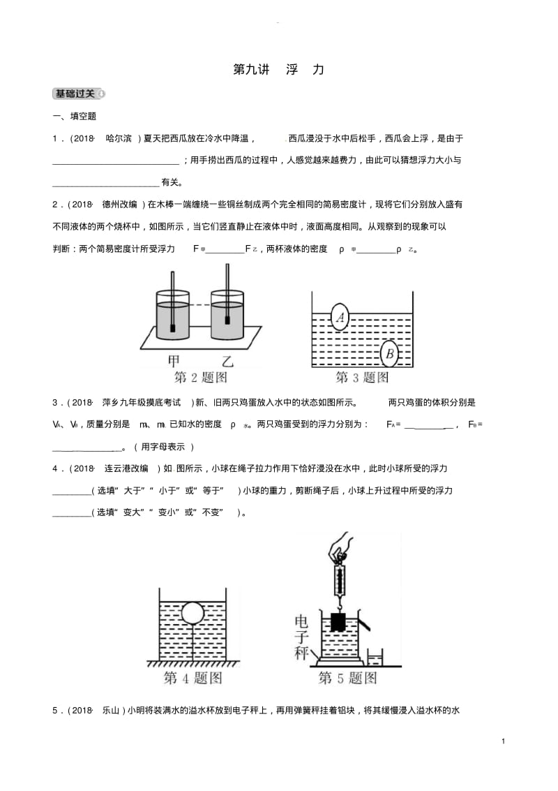 (江西专版)2019中考物理总复习第3部分练习题第九讲浮力.pdf_第1页