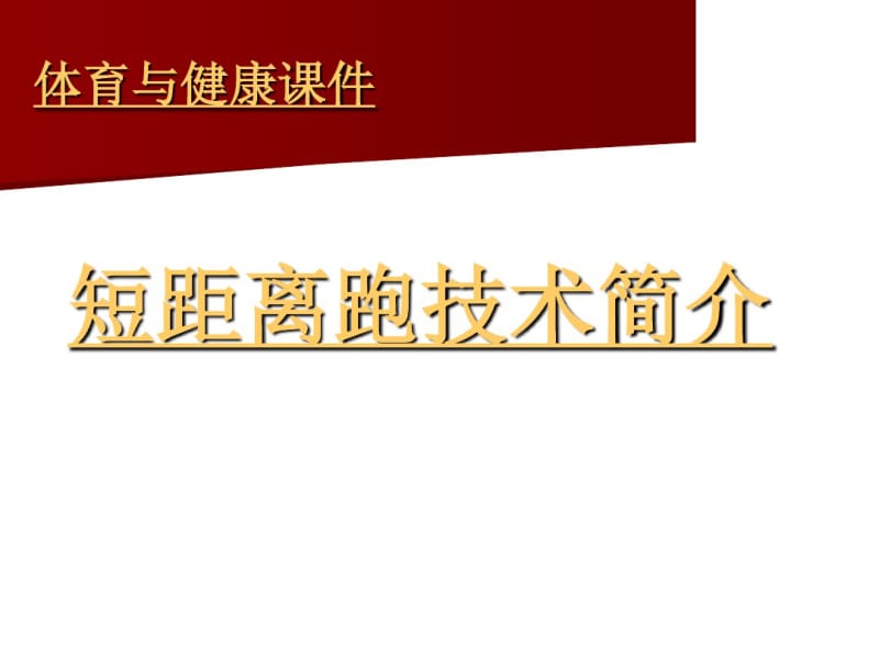 初中体育课件[短跑].pdf_第1页