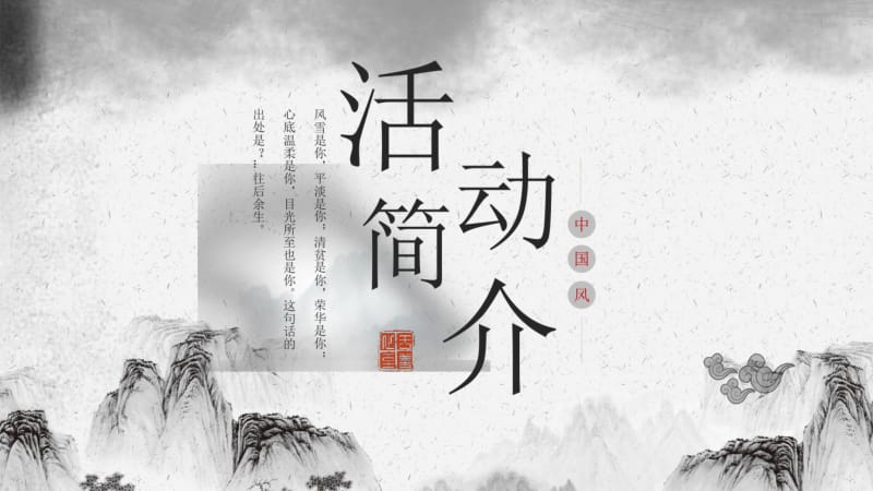 中国风经典高端共赢未来活动简介工作总结PPT模板课件.pdf_第1页