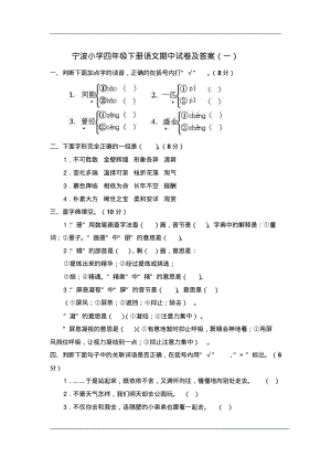 宁波小学四年级下册语文期中试卷及答案(一).pdf