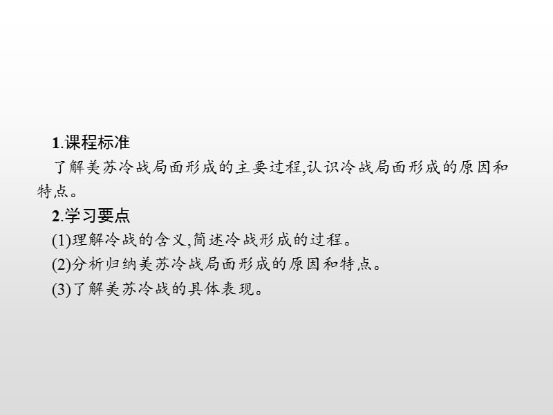 2019-2020学年人教版历史选修三战争与和平课件：第四单元　第2课　冷战的开始 .pptx_第2页