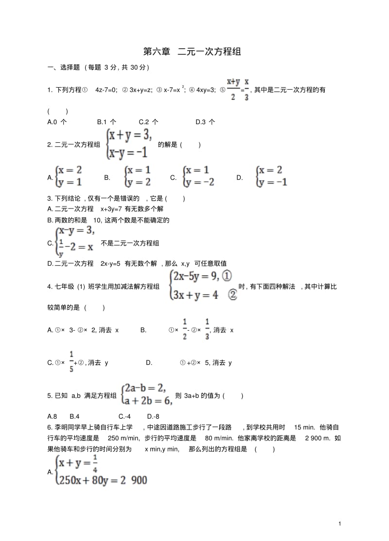 七年级数学下册第六章二元一次方程组测试卷(新版)冀教版.pdf_第1页