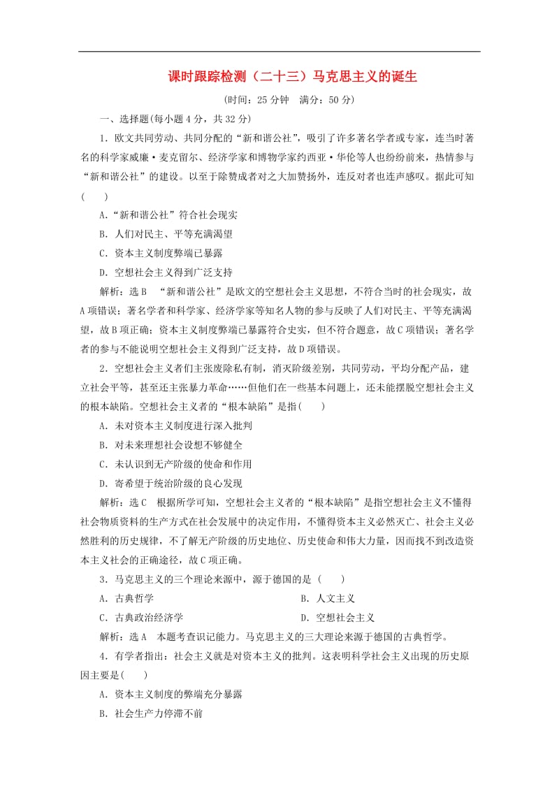 2019-2020学年高中历史课时跟踪检测二十三马克思主义的诞生含解析人民版必修12019102928.doc_第1页