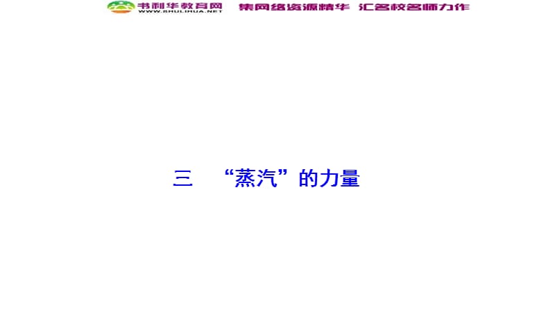 2019-2020学年新突破同步人民版高中历史必修二课件：专题五 三　“蒸汽”的力量 .ppt_第1页