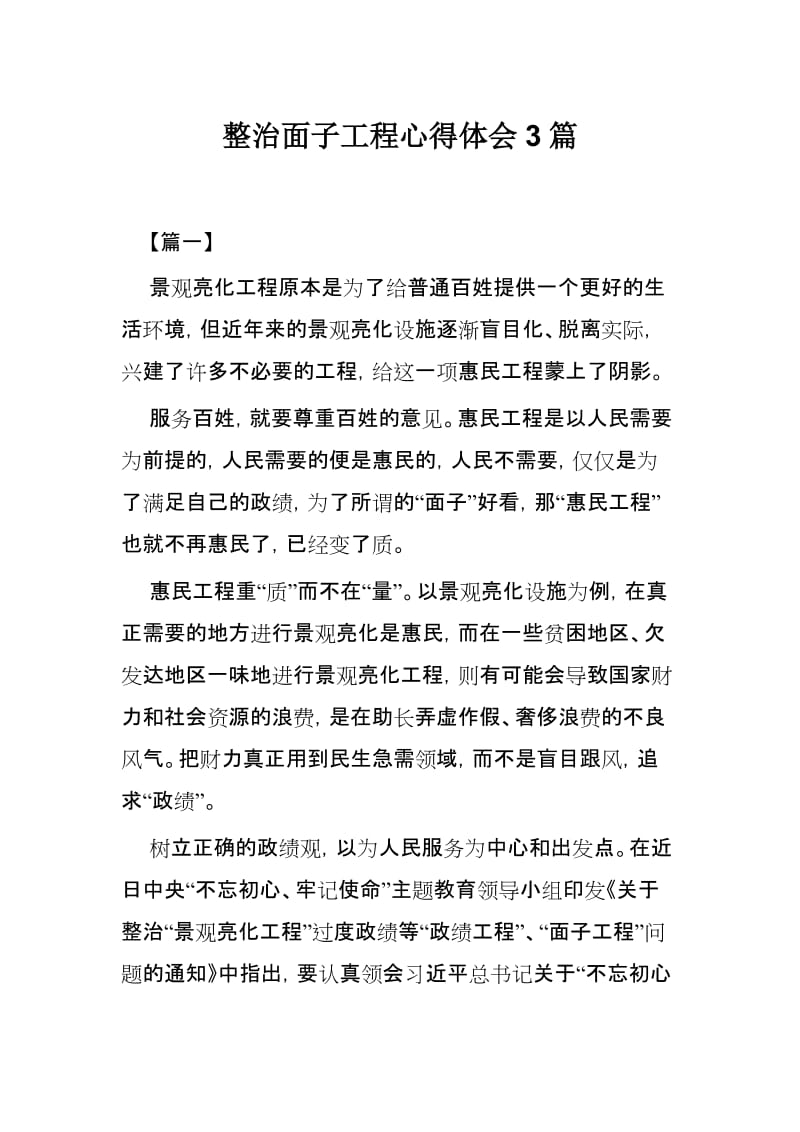 整治面子工程心得体会3篇.docx_第1页