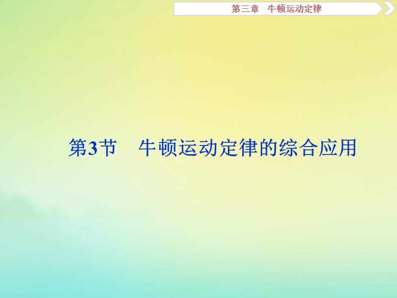 （京津鲁琼版）2020版高考物理总复习课件：第三章第3节牛顿运动定律的综合应用课件.ppt_第1页