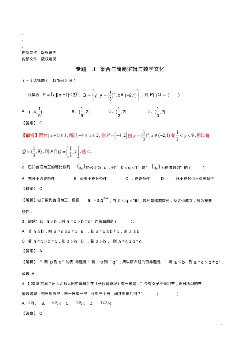 (新课标版)备战18高考数学二轮复习专题1.1集合与简易逻辑与数学文化测试卷.pdf_第1页