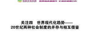 2020版高考历史大二轮复习新方略通史版课件：模块3 世界史3.3.4 .ppt