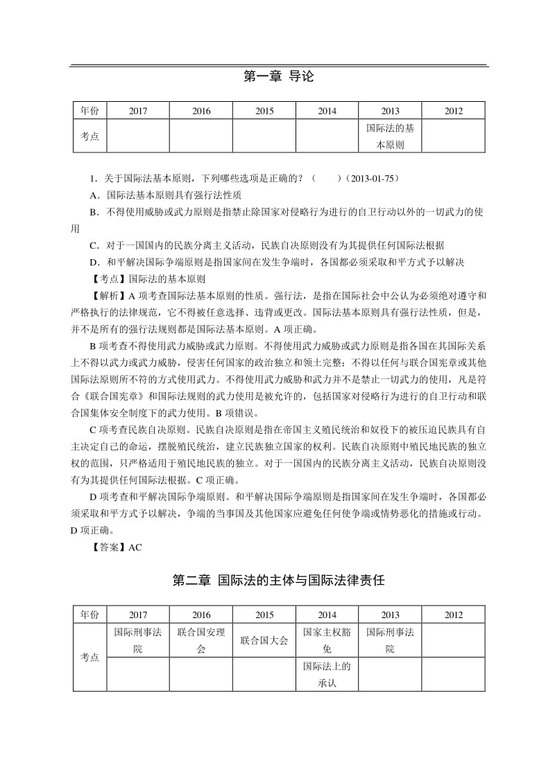 法考历年真题答案及解析之三国.pdf_第3页