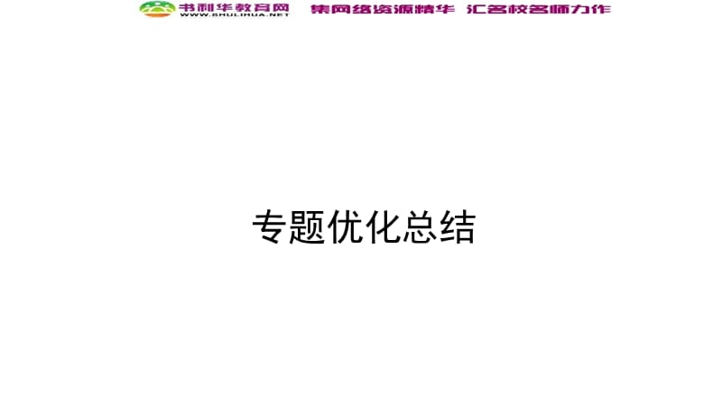 2019-2020学年新突破同步人民版高中历史必修二课件：专题二 专题优化总结 .ppt_第1页