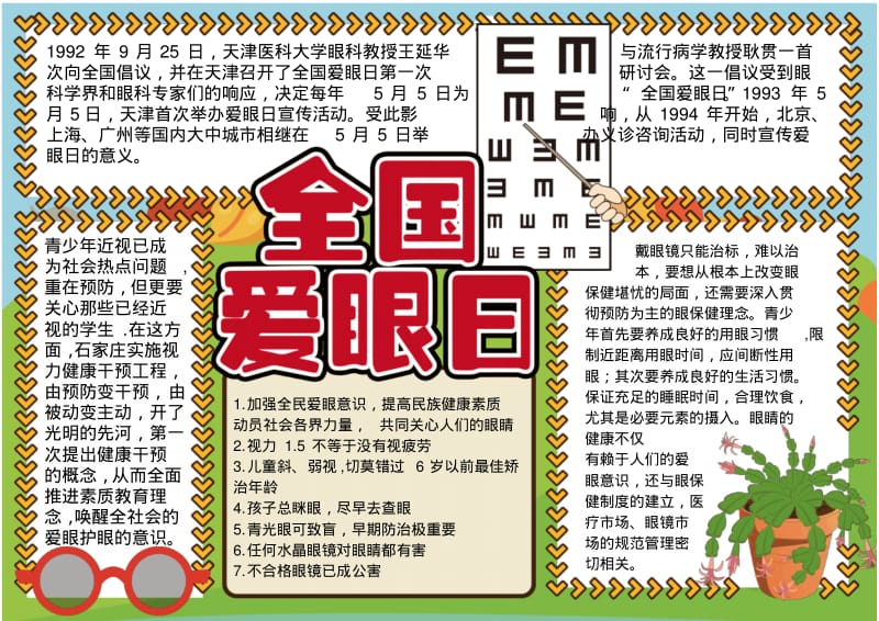 原创爱眼可爱全国爱眼日小报word模版.pdf_第1页