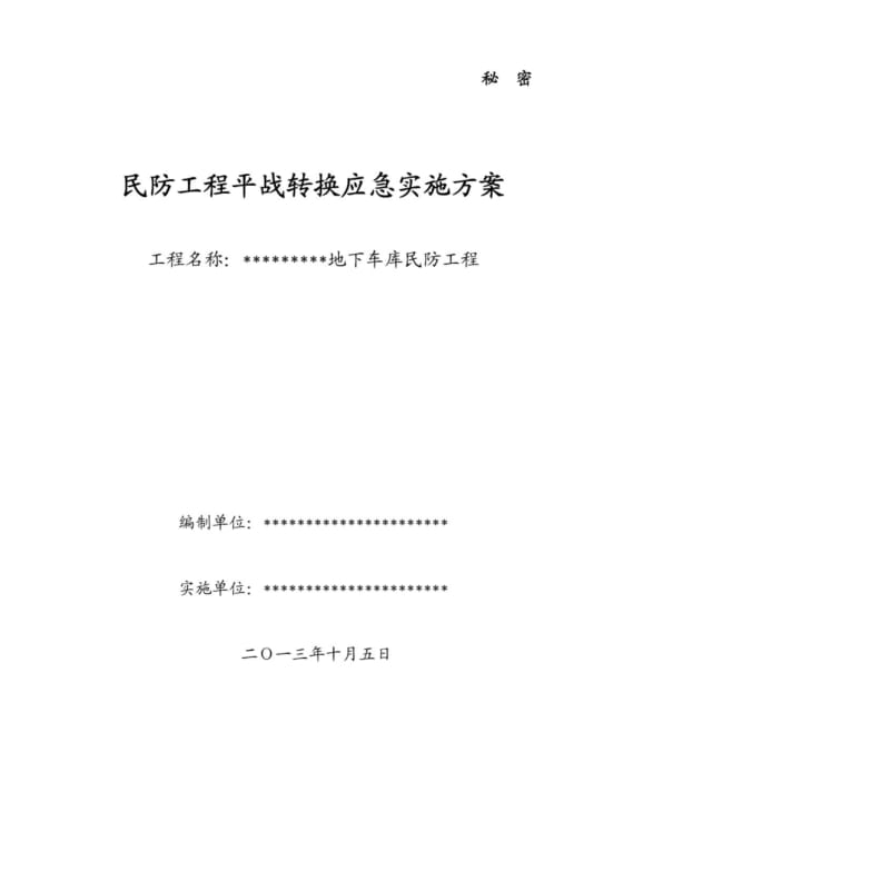 (完整版)平战转换应急实施方案.pdf_第1页