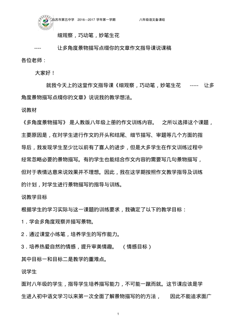 多角度描写景物作文指导课说课稿、反思.pdf_第1页