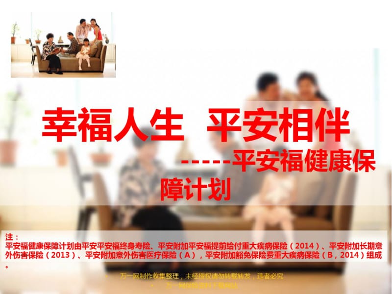 保险公司健康平安福产品说明会课件.pdf_第1页