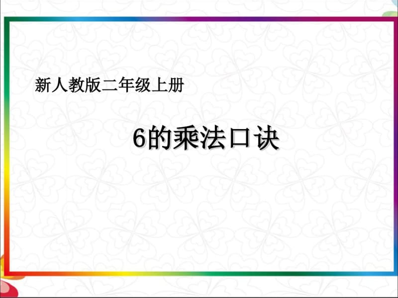 人教版二年级上册数学6的乘法口诀课件2.pdf_第1页